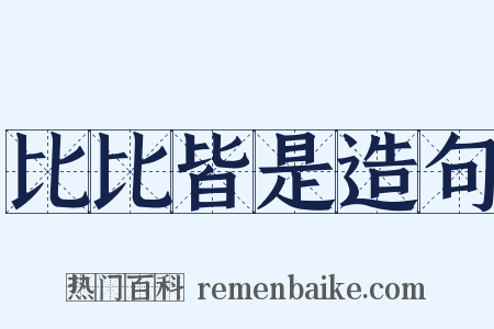 比比皆是造句是什么意思的图片